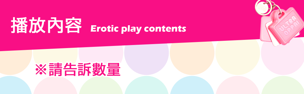 Erotic play contents